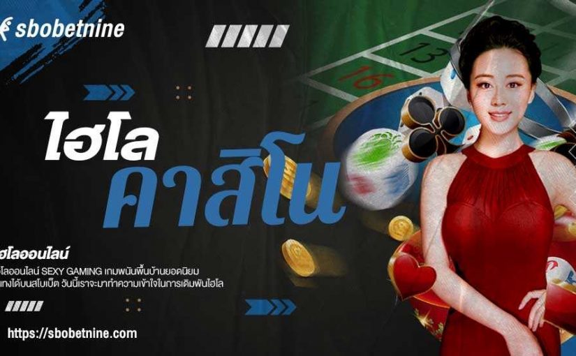 แนะนำไฮโล SBOBET แทงไฮโลคาสิโนรูปแบบใหม่ เล่นง่ายๆ บนเว็บสโบเบ็ต