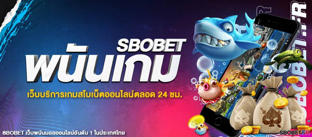 สอนเล่นเกมสล็อต เกมพนันยอดฮิต อันดับ 1 บนเว็บ SBOBET