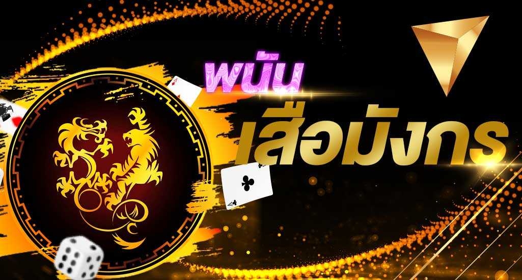 แนะนำเสือมังกร SBOBET พนันไพ่ใบเดียวแทงง่ายได้เงินไว